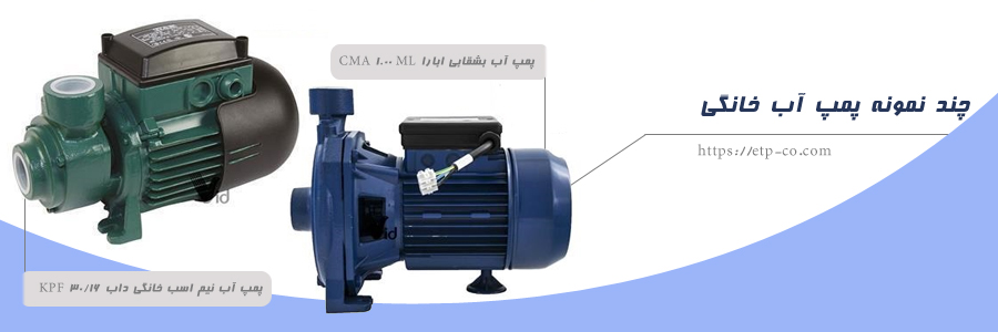 محاسبه انتخاب پمپ آب خانگی و تجاری