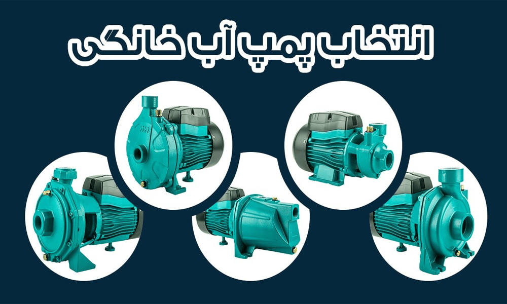 انتخاب پمپ آب خانگی