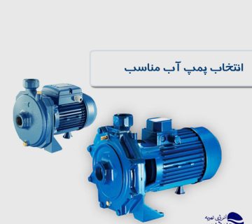 راهنمای انتخاب پمپ آب مناسب
