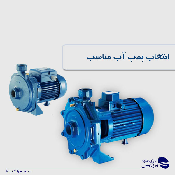 راهنمای انتخاب پمپ آب مناسب