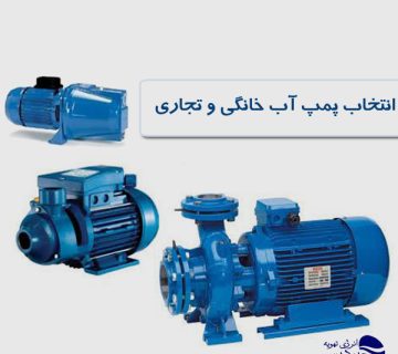 انتخاب-پمپ-آب-خانگی-و-تجاری
