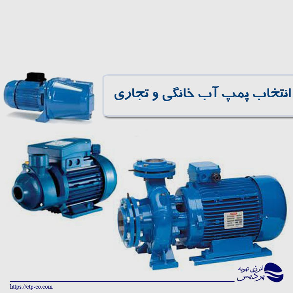 انتخاب-پمپ-آب-خانگی-و-تجاری