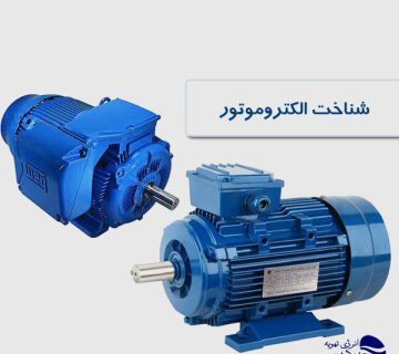شناخت-الکتروموتور بر اساس پلاک مشخصات