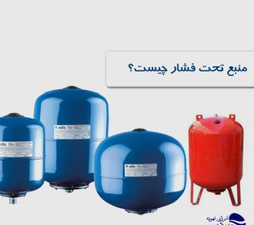 منبع-تحت-فشار-چیست