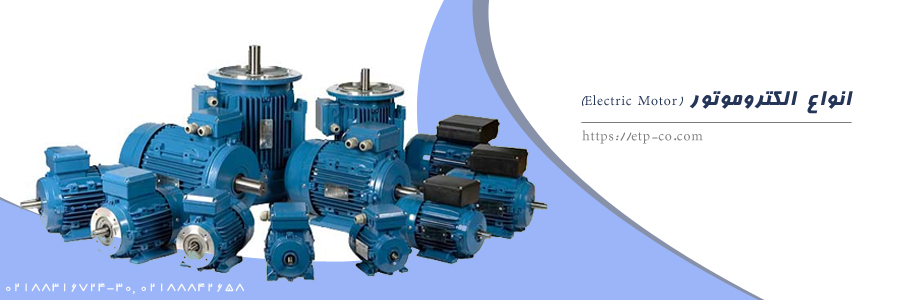 انواع-الکتروموتور