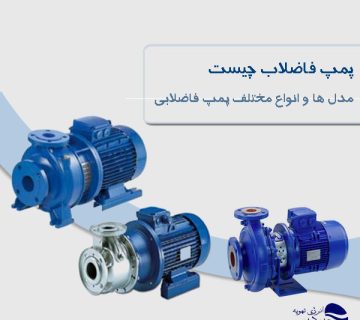 پمپ فاضلاب چیست +مدل ها و انواع مختلف پمپ فاضلابی