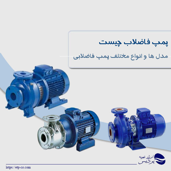 پمپ فاضلاب چیست +مدل ها و انواع مختلف پمپ فاضلابی