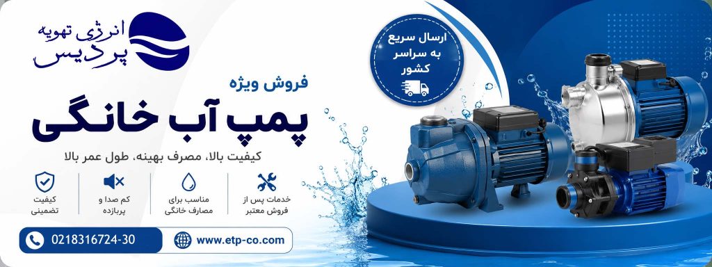 فروش پمپ آب خانگی