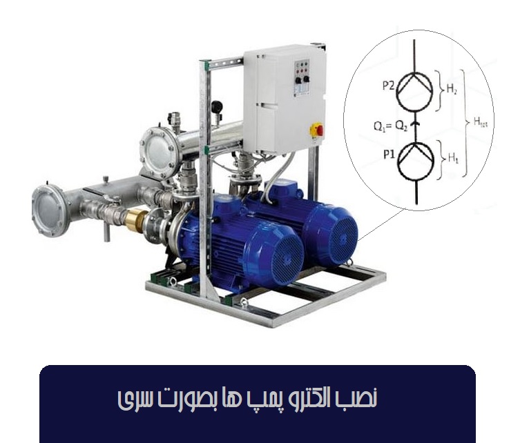 نصب الکترو پمپ ها بصورت سری