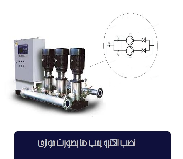 نصب الکترو پمپ ها بصورت موازی