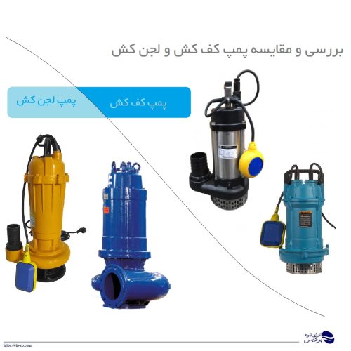 تفاوت پمپ کف کش و لجن کش