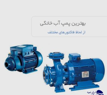 بهترین پمپ آب خانگی از لحاظ فاکتورهای مختلف