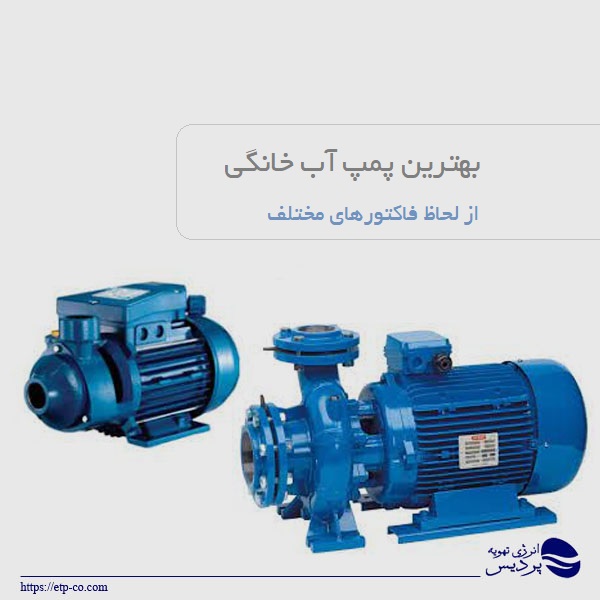 بهترین پمپ آب خانگی از لحاظ فاکتورهای مختلف