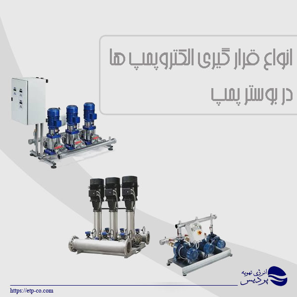 قرار گیری-الکتروپمپ-ها-در-بوستر-پمپ