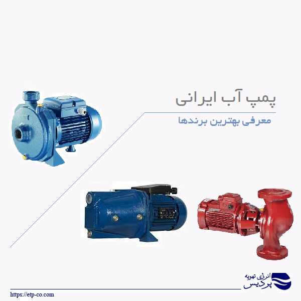 پمپ آب ایرانی