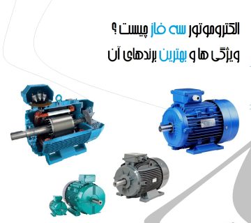 الکتروموتور سه فاز