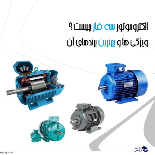الکتروموتور سه فاز