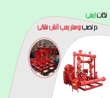 نکات ایمنی در نصب بوستر پمپ آتش نشانی