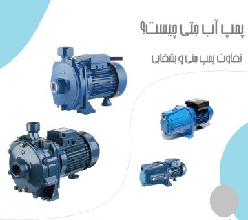 پمپ آب جتی چیست و تفاوت پمپ جتی و بشقابی