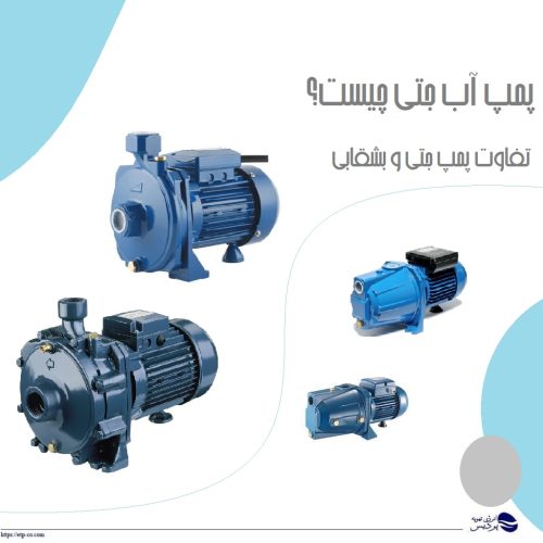 پمپ آب جتی چیست و تفاوت پمپ جتی و بشقابی