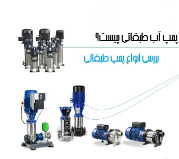 پمپ آب طبقاتی چیست؟