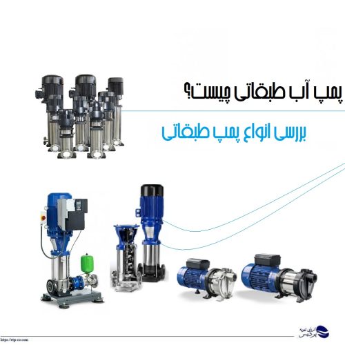 پمپ آب طبقاتی چیست؟