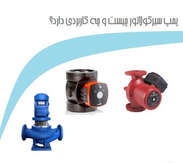 پمپ سیرکولاتور چیست