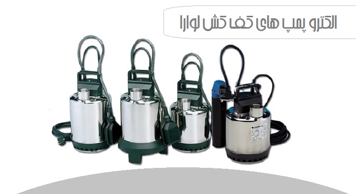 الکترو پمپ های کف کش لوارا