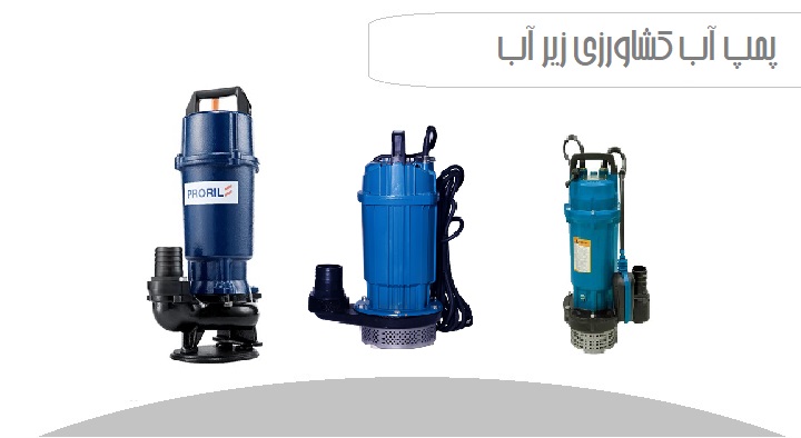 پمپ آب کشاورزی زیر آب