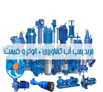 خرید پمپ آب کشاورزی + انواع و قیمت