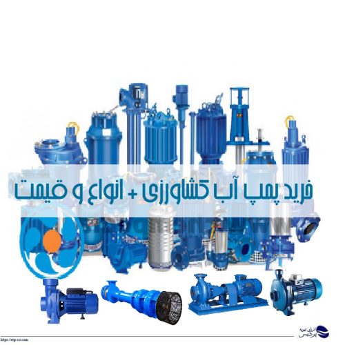 خرید پمپ آب کشاورزی + انواع و قیمت