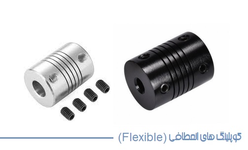 کوپلینگ های انعطافی (Flexible)