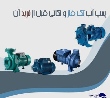 پمپ آب تک فاز و نکاتی قبل از خرید آن