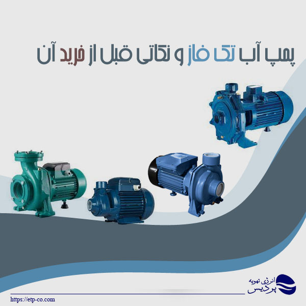 پمپ آب تک فاز و نکاتی قبل از خرید آن