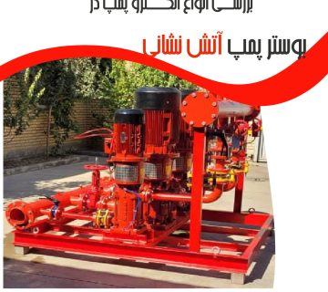 انواع الکترو پمپ در بوستر پمپ آتش نشانی