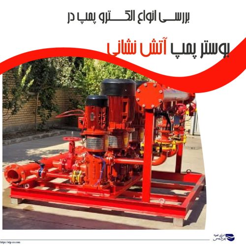 انواع الکترو پمپ در بوستر پمپ آتش نشانی