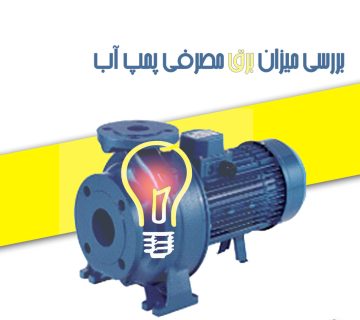 بررسی میزان برق مصرفی پمپ آب