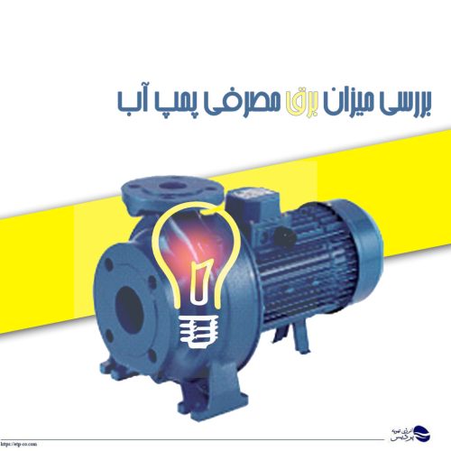 بررسی میزان برق مصرفی پمپ آب