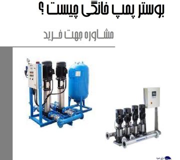 بوستر پمپ خانگی