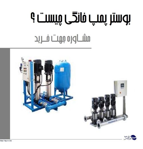 بوستر پمپ خانگی