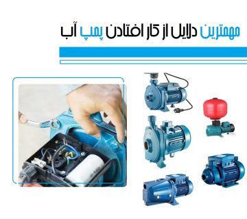 از کار افتادن پمپ آب