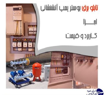 تابلو برق بوستر پمپ آتشنشانی-