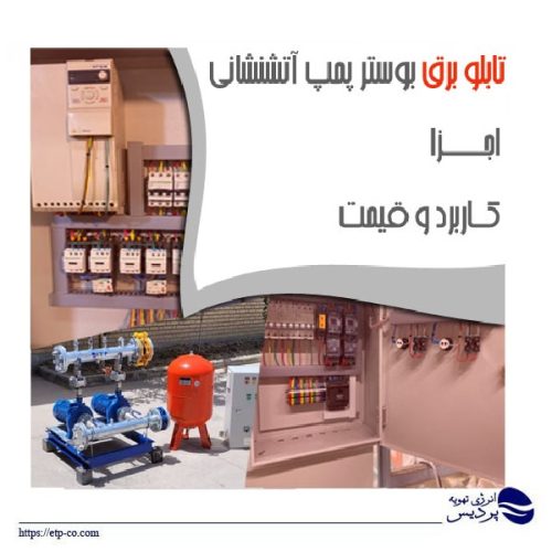 تابلو برق بوستر پمپ آتشنشانی-