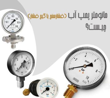 مانومتر پمپ آب (فشارسنج یا گیج فشار) چیست؟+کاربرد و طرز کار