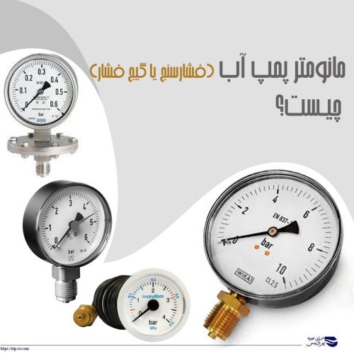 مانومتر پمپ آب (فشارسنج یا گیج فشار) چیست؟+کاربرد و طرز کار