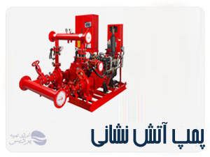 پمپ-آتشنشانی-etp2 پمپ-آتشنشانی