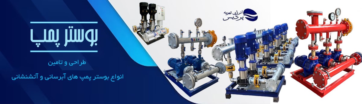 بوستر پمپ های-انرژی-تهویه-پردیس