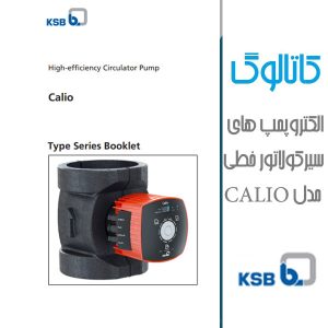 الکتروپمپهای-سیرکولاتور-خطی-calio-KSB