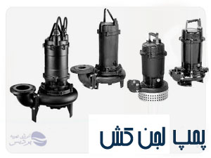 پمپ-لجنکش-etp پمپ-لجنکش-etp