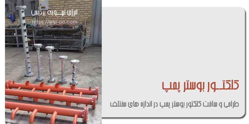 طراحی-کلکتورر-بوسترپمپ